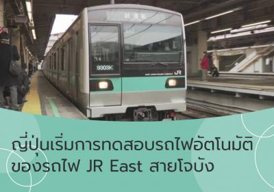 ญี่ปุ่นเริ่มการทดสอบรถไฟอัตโนมัติของรถไฟ JR East สายโจบัง