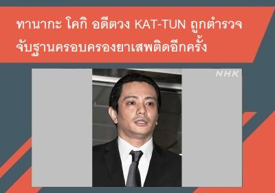 ทานากะ โคกิ อดีตวง KAT-TUN ถูกตำรวจจับฐานครอบครองยาเสพติดอีกครั้ง