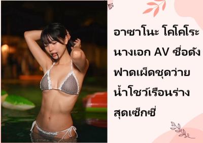 อาซาโนะ โคโคโระ นางเอก AV ชื่อดัง ฟาดเผ็ดชุดว่ายน้ำโชว์เรือนร่างสุดเซ็กซี่