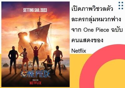 เปิดภาพวิชวลตัวละครกลุ่มหมวกฟางจาก One Piece ฉบับคนแสดงของ Netflix