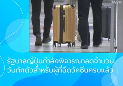 รัฐบาลญี่ปุ่นกำลังพิจารณาลดจำนวนวันกักตัวสำหรับผู้ที่ฉีดวัคซีนครบแล้ว