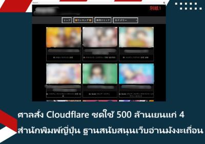 ศาลสั่ง Cloudflare ชดใช้ 500 ล้านเยนแก่ 4 สำนักพิมพ์ญี่ปุ่น ฐานสนับสนุนเว็บอ่านมังงะเถื่อน