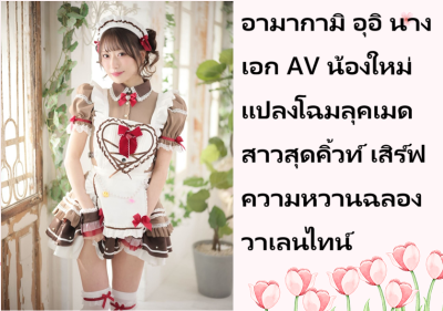 อามากามิ อุอิ นางเอก AV น้องใหม่ แปลงโฉมลุคเมดสาวสุดคิ้วท์ เสิร์ฟความหวานฉลองวาเลนไทน์