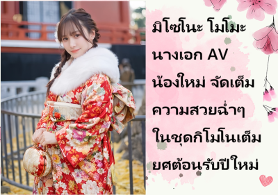 มิโซโนะ โมโมะ นางเอก AV น้องใหม่ จัดเต็มความสวยฉ่ำๆ ในชุดกิโมโนเต็มยศต้อนรับปีใหม่