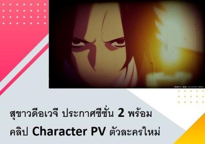สุขาวดีอเวจี ประกาศซีซั่น 2 พร้อมคลิป Character PV ตัวละครใหม่