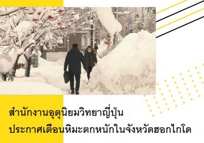สำนักงานอุตุนิยมวิทยาญี่ปุ่นประกาศเตือนหิมะตกหนักในจังหวัดฮอกไกโด