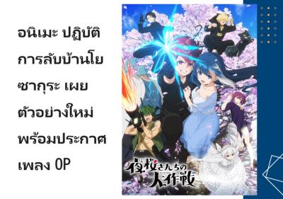 อนิเมะ ปฏิบัติการลับบ้านโยซากุระ เผยตัวอย่างใหม่ พร้อมประกาศเพลง OP