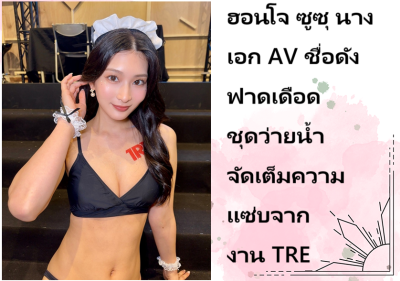 ฮอนโจ ซูซุ นางเอก AV ชื่อดัง ฟาดเดือดชุดว่ายน้ำจัดเต็มความแซ่บจากงาน TRE