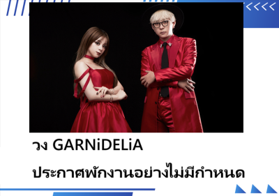 วง GARNiDELiA ประกาศพักงานอย่างไม่มีกำหนด