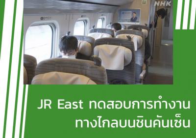 JR East ทดสอบการทำงานทางไกลบนชินคันเซ็น