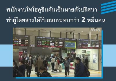 พนักงานโทโฮคุชินคันเซ็นหายตัวปริศนา ทำผู้โดยสารได้รับผลกระทบกว่า 2 หมื่นคน