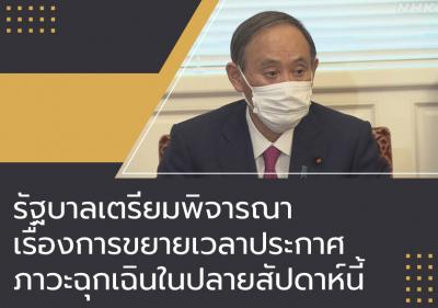 รัฐบาลเตรียมพิจารณาเรื่องการขยายเวลาประกาศภาวะฉุกเฉินในปลายสัปดาห์นี้