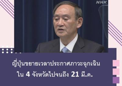 ญี่ปุ่นขยายเวลาประกาศภาวะฉุกเฉินใน 4 จังหวัดไปจนถึง 21 มี.ค.