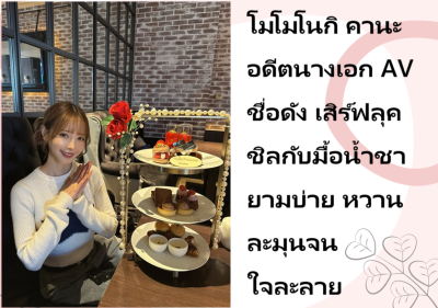 โมโมโนกิ คานะ อดีตนางเอก AV ชื่อดัง เสิร์ฟลุคชิลกับมื้อน้ำชายามบ่าย หวานละมุนจนใจละลาย