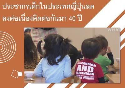 ประชากรเด็กในประเทศญี่ปุ่นลดลงต่อเนื่องติดต่อกันมา 40 ปี
