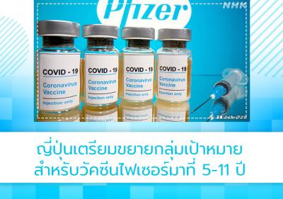 ญี่ปุ่นเตรียมขยายกลุ่มเป้าหมายสำหรับวัคซีนไฟเซอร์มาที่ 5-11 ปี