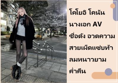 โคโยอิ โคนัน นางเอก AV ชื่อดัง อวดความสวยเผ็ดแซ่บท้าลมหนาวยามค่ำคืน