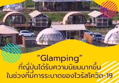 Glamping ที่ญี่ปุ่นได้รับความนิยมมากขึ้นในช่วงที่มีการระบาดของไวรัสโควิด-19