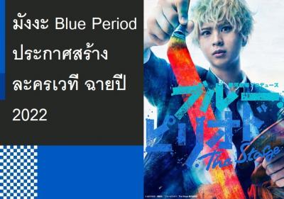 มังงะ Blue Period ประกาศสร้างละครเวที ฉายปี 2022