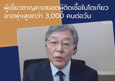 ผู้เชี่ยวชาญคาดยอดผู้ติดเชื้อในโตเกียวอาจพุ่งสูงกว่า 3,000 คนต่อวัน
