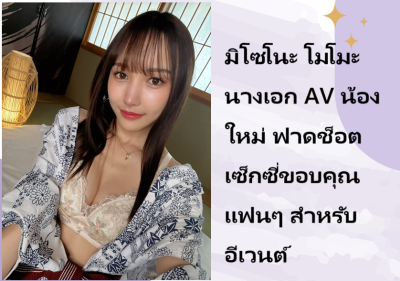 มิโซโนะ โมโมะ นางเอก AV น้องใหม่ ฟาดช็อตเซ็กซี่ขอบคุณแฟนๆ สำหรับอีเวนต์
