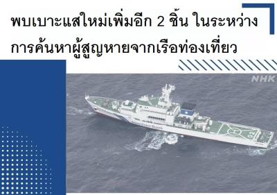 พบเบาะแสใหม่เพิ่มอีก 2 ชิ้น ในระหว่างการค้นหาผู้สูญหายจากเรือท่องเที่ยว