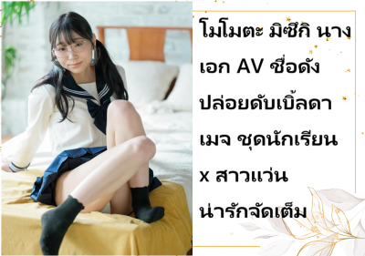 โมโมตะ มิซึกิ นางเอก AV ชื่อดัง ปล่อยดับเบิ้ลดาเมจ ชุดนักเรียน x สาวแว่น น่ารักจัดเต็ม