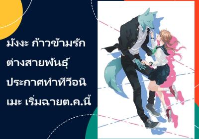 มังงะ ก้าวข้ามรักต่างสายพันธุ์ ประกาศทำทีวีอนิเมะ เริ่มฉายต.ค.นี้