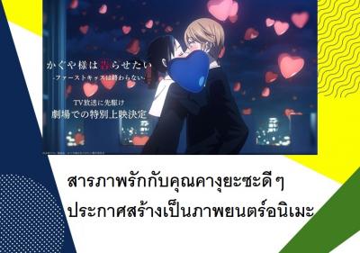 สารภาพรักกับคุณคางุยะซะดีๆ ประกาศสร้างเป็นภาพยนตร์อนิเมะ