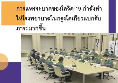 การแพร่ระบาดของโควิด-19 กำลังทำให้โรงพยาบาลในกรุงโตเกียวแบกรับภาระมากขึ้น
