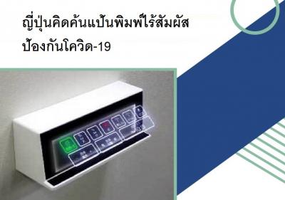 ญี่ปุ่นคิดค้นแป้นพิมพ์ไร้สัมผัสป้องกันโควิด-19