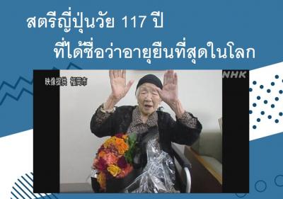 สตรีญี่ปุ่นวัย 117 ปีที่ได้ชื่อว่าอายุยืนที่สุดในโลก
