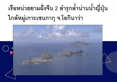 เรือหน่วยยามฝั่งจีน 2 ลำรุกล้ำน่านน้ำญี่ปุ่นใกล้หมู่เกาะเซนกากุ จ.โอกินาว่า