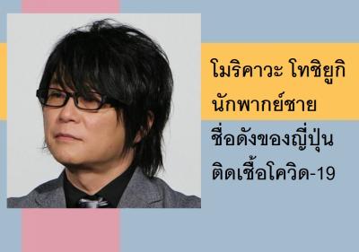 โมริคาวะ โทชิยูกิ นักพากย์ชายชื่อดังของญี่ปุ่นติดเชื้อโควิด-19