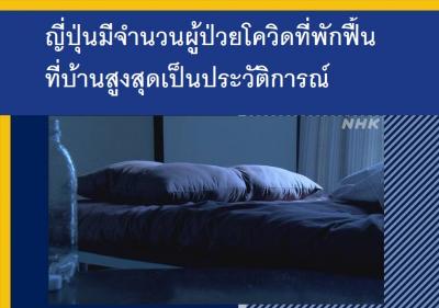 ญี่ปุ่นมีจำนวนผู้ป่วยโควิดที่พักฟื้นที่บ้านสูงสุดเป็นประวัติการณ์