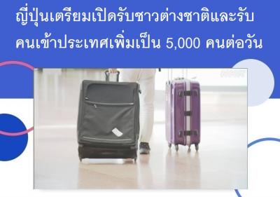 ญี่ปุ่นเตรียมเปิดรับชาวต่างชาติและรับคนเข้าประเทศเพิ่มเป็น 5,000 คนต่อวัน