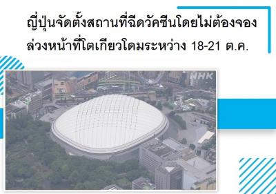 ญี่ปุ่นจัดตั้งสถานที่ฉีดวัคซีนโดยไม่ต้องจองล่วงหน้าที่โตเกียวโดมระหว่าง 18-21 ต.ค.