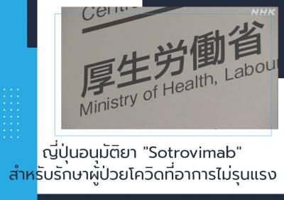 ญี่ปุ่นอนุมัติยา 