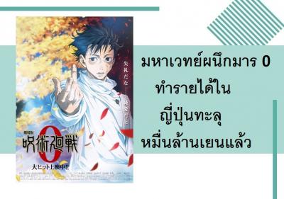 มหาเวทย์ผนึกมาร 0 ทำรายได้ในญี่ปุ่นทะลุหมื่นล้านเยนแล้ว