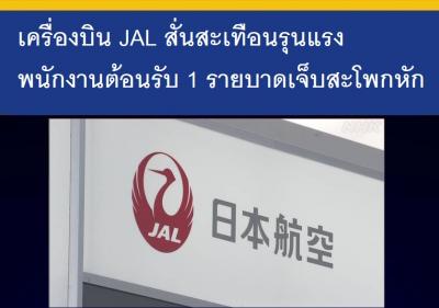 เครื่องบิน JAL สั่นสะเทือนรุนแรง พนักงานต้อนรับ 1 รายบาดเจ็บสะโพกหัก