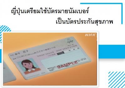 ญี่ปุ่นเตรียมใช้บัตรมายนัมเบอร์เป็นบัตรประกันสุขภาพ