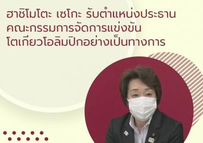ฮาชิโมโตะ เซโกะรับตำแหน่งประธานคณะกรรมการจัดการแข่งขันโตเกียวโอลิมปิกอย่างเป็นทางการ