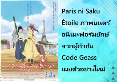 Paris ni Saku Étoile ภาพยนตร์อนิเมะฟอร์มยักษ์จากผู้กำกับ Code Geass เผยตัวอย่างใหม่