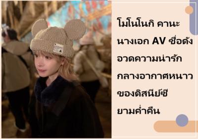 โมโนโนกิ คานะ นางเอก AV ชื่อดัง อวดความน่ารักกลางอากาศหนาวของดิสนีย์ซียามค่ำคืน