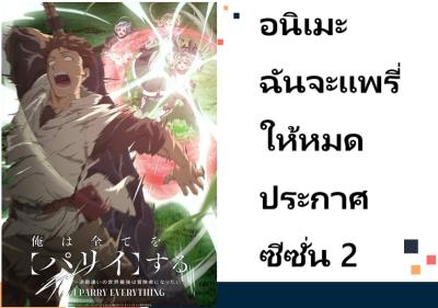 อนิเมะ ฉันจะแพรี่ให้หมด ประกาศซีซั่น 2