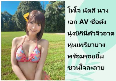 โทโจ นัตสึ นางเอก AV ชื่อดัง นุ่งบิกินี่ตัวจิ๋วอวดหุ่นเพรียวบาง พร้อมรอยยิ้มชวนใจละลาย