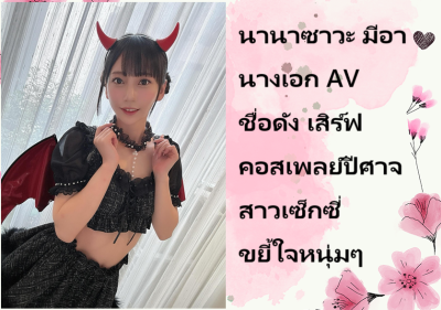 นานาซาวะ มีอา นางเอก AV ชื่อดัง เสิร์ฟคอสเพลย์ปีศาจสาวเซ็กซี่ขยี้ใจหนุ่มๆ