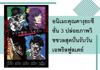อนิเมะคุณคางุยะซีซั่น 3 ปล่อยภาพวิชชวลสุดปั่นรับวันเอพริลฟูลเดย์