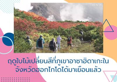 ฤดูใบไม้เปลี่ยนสีที่ภูเขาอาซาฮิดาเกะในจังหวัดฮอกไกโดได้มาเยือนแล้ว