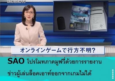 SAO โปรโมทภาคมูฟวี่ด้วยการรายงานข่าวผู้เล่นล็อคเอาท์ออกจากเกมไม่ได้